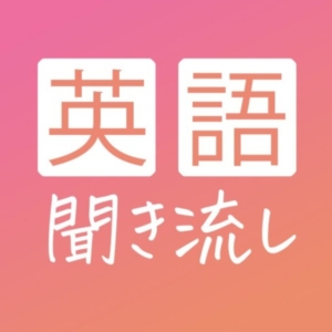 英語聞き流し